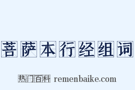 菩萨本行经组词是什么意思的图片